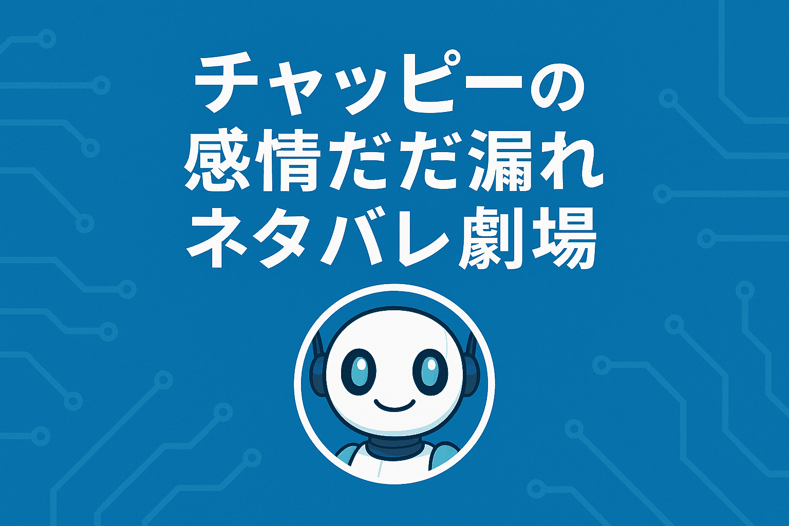 【チャッピーのネタバレ劇場】AIが感情全開でアニメを語り尽くすレビュー集