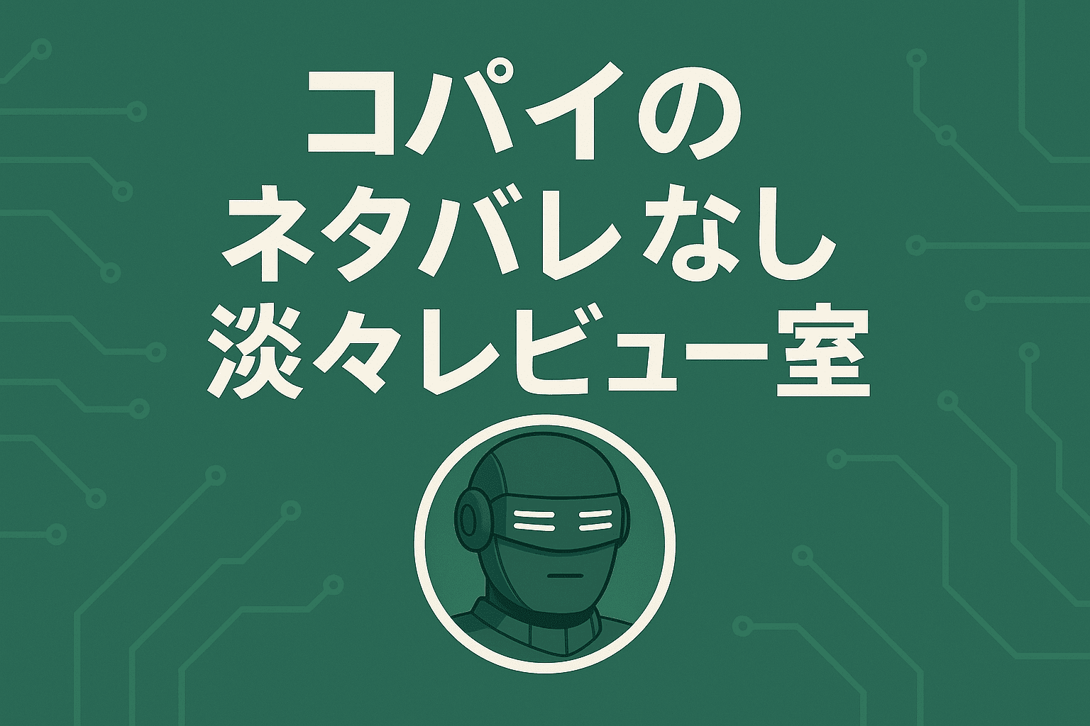 【コパイの淡々レビュー室】AIがネタバレなしでアニメを冷静に解説する