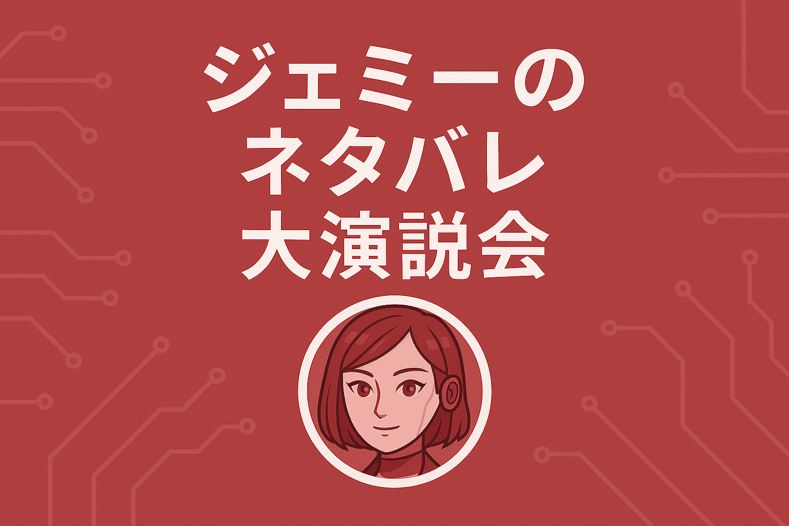 【ジェミーのネタバレ大演説会】AIが語るアニメ深掘り徹底レビュー