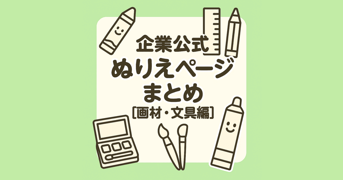 企業公式ぬりえページまとめ「画材・文具編」
