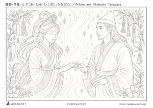 織姫と彦星