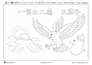一富士二鷹三茄子