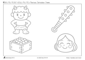 節分いろいろ