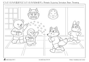 どうぶつたちの豆まき