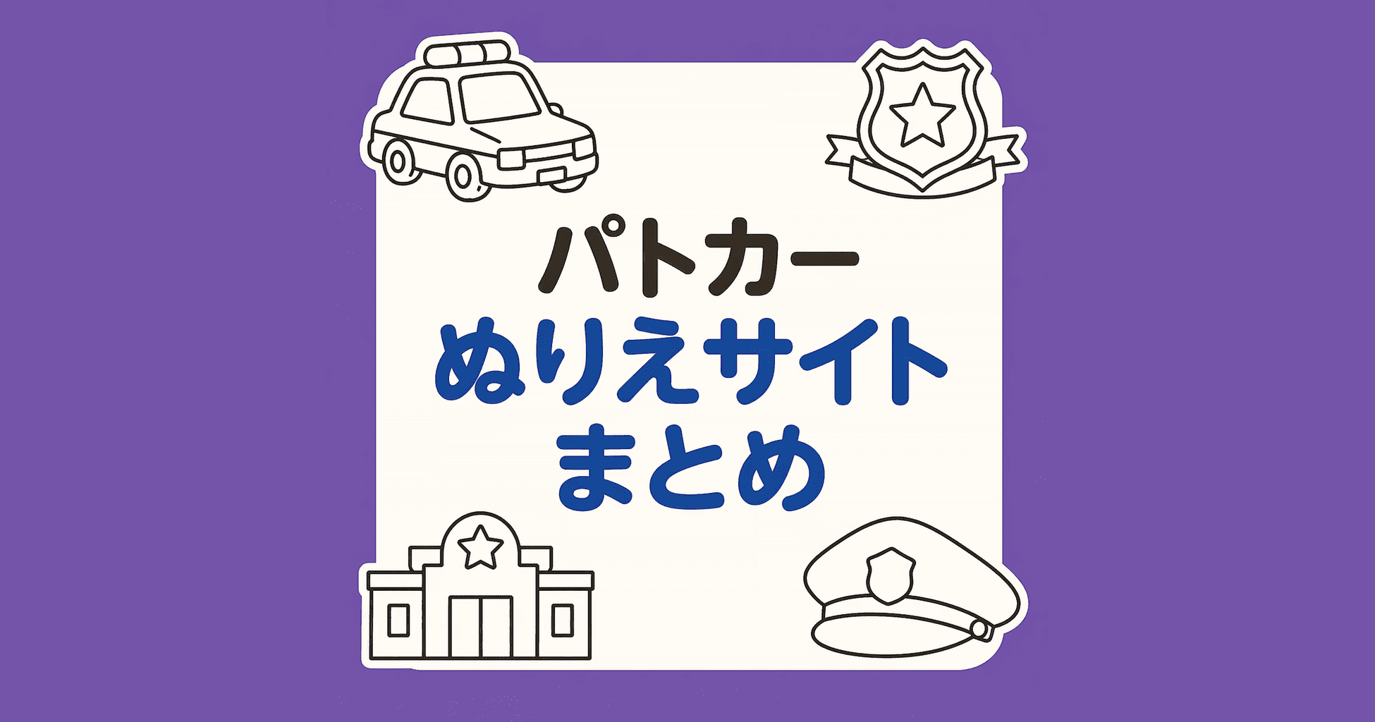 パトカーぬりえサイトまとめ