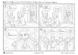 新説「かぐや姫」