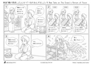 新説「鶴の恩返し」