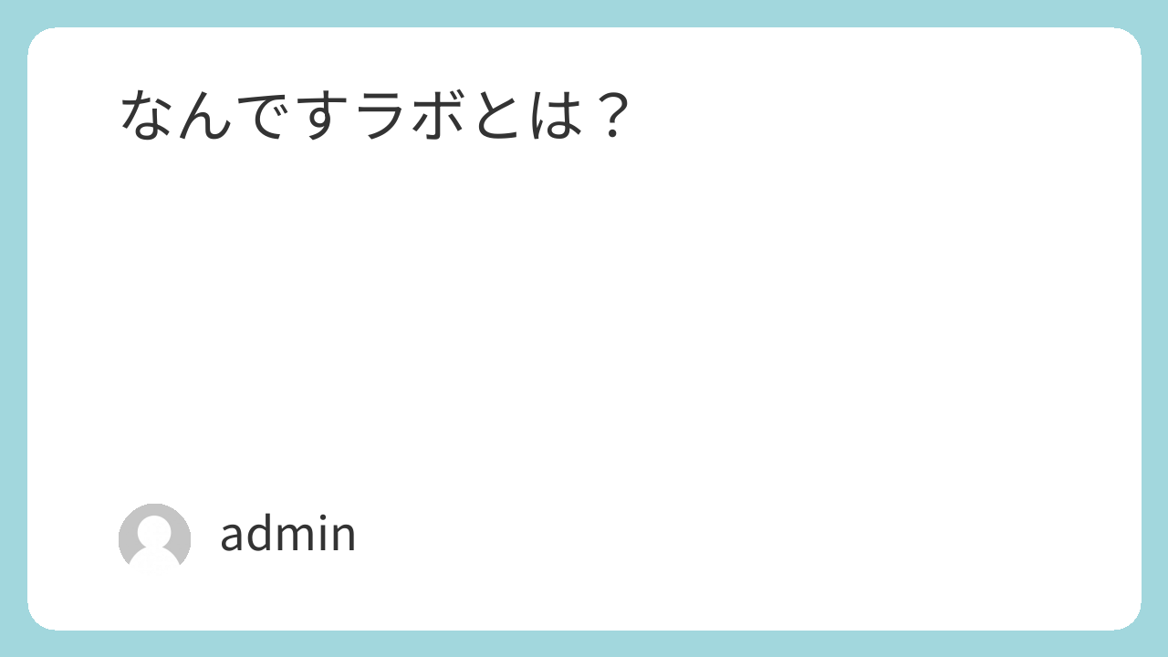 なんですラボとは？